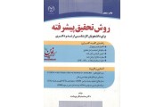 روش تحقیق پیشرفته برای دانشجویان ارشد و دکتری محمد باقر نوبخت انتشارات سازمان جهاد دانشگاهی